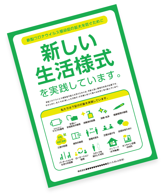 新しい生活様式 の実践ポスター無料作成 福島県